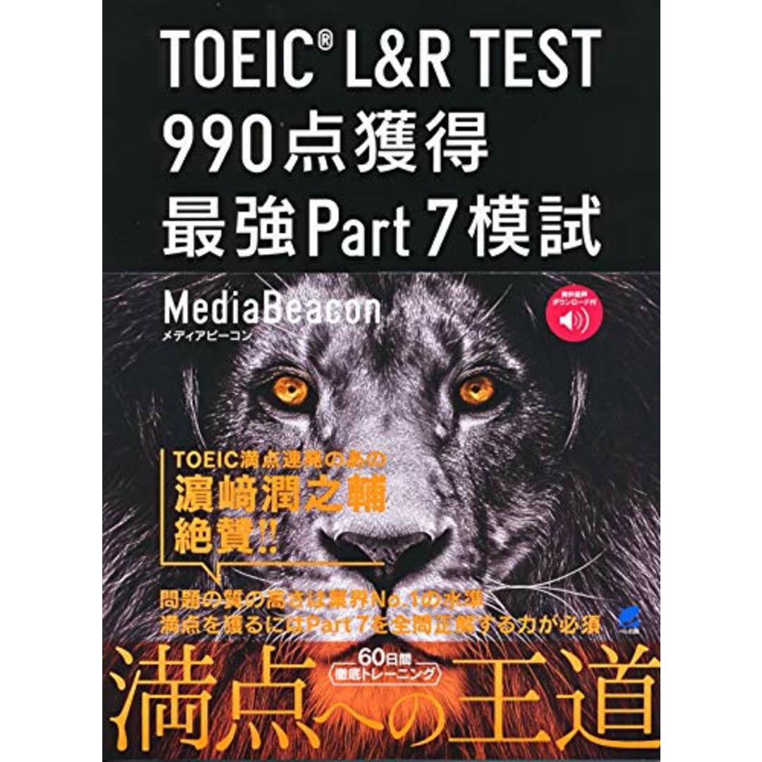 TOEIC L&R TEST 990点獲得 最強Part7模試 [音声DL付]／メディアビーコン エンタメ/ホビーの本(その他)の商品写真