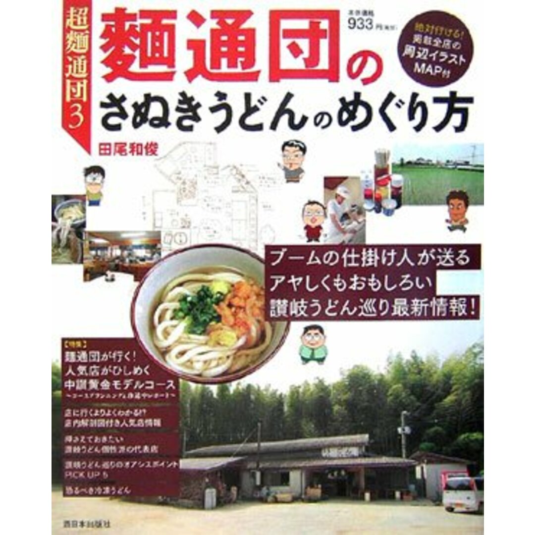 超麺通団3 麺通団のさぬきうどんのめぐり方／田尾 和俊 エンタメ/ホビーの本(住まい/暮らし/子育て)の商品写真