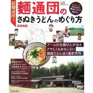 超麺通団3 麺通団のさぬきうどんのめぐり方／田尾 和俊(住まい/暮らし/子育て)