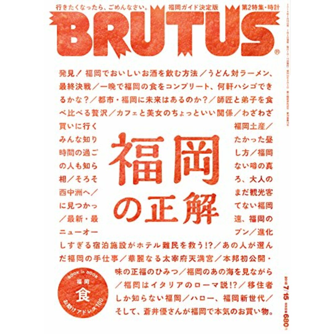 BRUTUS(ブルータス) 2018年7/15号No.873[福岡の正解] エンタメ/ホビーの本(住まい/暮らし/子育て)の商品写真