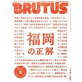 BRUTUS(ブルータス) 2018年7/15号No.873[福岡の正解](住まい/暮らし/子育て)