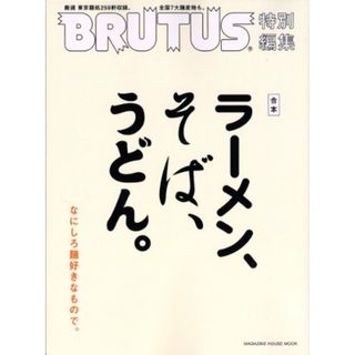 BRUTUS特別編集 合本 ラーメン、そば、うどん。 (マガジンハウスムック)(住まい/暮らし/子育て)