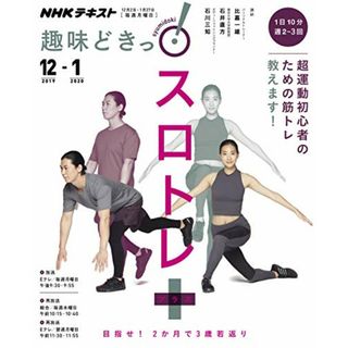 スロトレ+(プラス): 1日10分、週2~3回の簡単エクササイズ (NHK趣味どきっ!)／比嘉 一雄、石井 直方、石川 三知(趣味/スポーツ/実用)