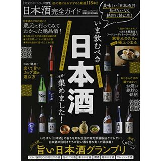 【完全ガイドシリーズ273】日本酒完全ガイド (100%ムックシリーズ)(住まい/暮らし/子育て)