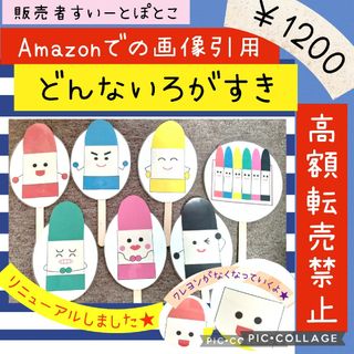 どんないろがすき　ペープサート　パネルシアター　幼児教材　保育教材　幼稚園(その他)