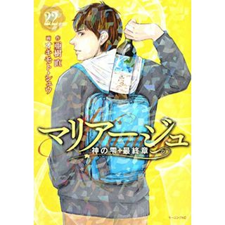 マリアージュ~神の雫 最終章~(22) (モーニング KC)／オキモト・シュウ(その他)