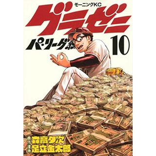 グラゼニ~パ・リーグ編~(10) (モーニング KC)／足立 金太郎(その他)