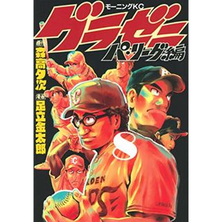 グラゼニ~パ・リーグ編~(8) (モーニング KC)／足立 金太郎(その他)