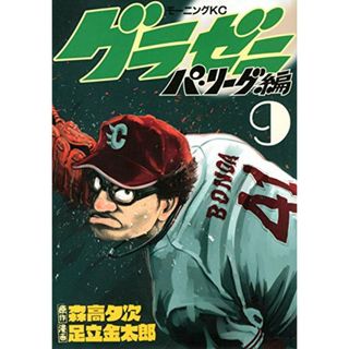 グラゼニ~パ・リーグ編~(9) (モーニング KC)／足立 金太郎(その他)