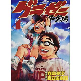 グラゼニ~パ・リーグ編~(4) (モーニング KC)／足立 金太郎(その他)