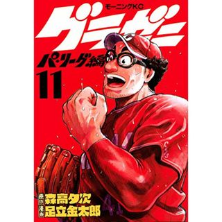 グラゼニ~パ・リーグ編~(11) (モーニング KC)／足立 金太郎(その他)