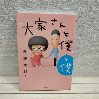 シンチョウシャ(新潮社)の『 「大家さんと僕」と僕 』■ 矢部太郎 / 漫画 対談 インタビュー 等(その他)