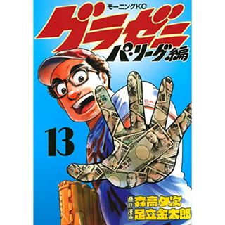 グラゼニ~パ・リーグ編~(13) (モーニング KC)／足立 金太郎(その他)