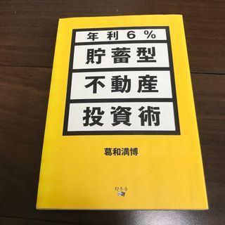 年利6% 貯蓄型不動産投資術(ビジネス/経済)