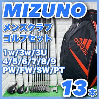 ミズノ メンズクラブ ゴルフセット 13本 右利き キャディバッグ付き