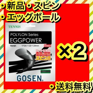 ゴーセン(GOSEN)の新品 GOSEN EGGPOWER 柔らかさ エッグボール テニスガット 2個(その他)