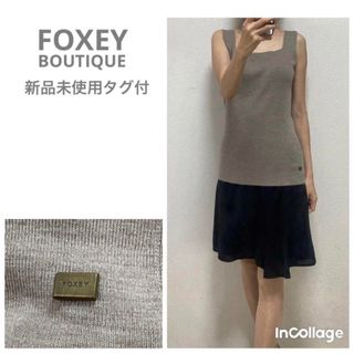 フォクシーブティック(FOXEY BOUTIQUE)の新品未使用タグ付フォクシーブティックロゴプレート付ノースリーブニット42 モカ(ニット/セーター)