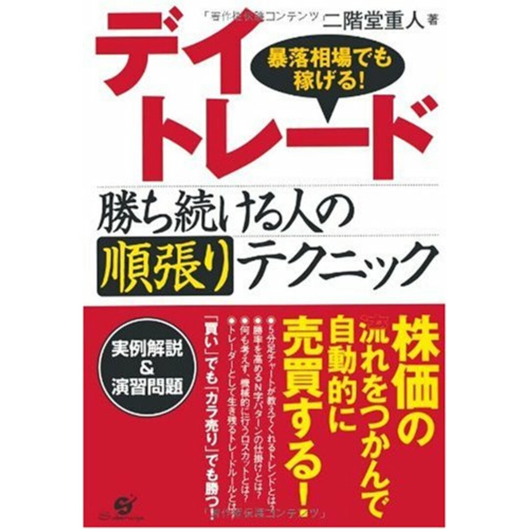 デイトレード 勝ち続ける人の順張りテクニック／二階堂重人 エンタメ/ホビーの本(ビジネス/経済)の商品写真