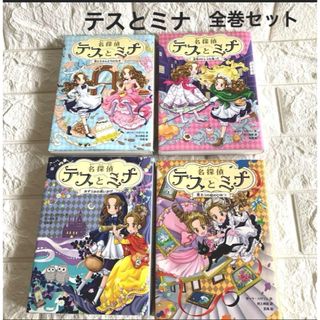 一読のみ　名探偵テスとミナ　全巻セット(絵本/児童書)