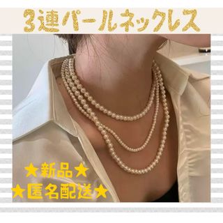 パールネックレス3連 フォーマル パーティーイベント上品 華やか 綺麗 ホワイト(ネックレス)