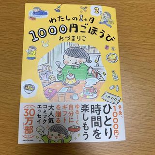 カドカワショテン(角川書店)のわたしの１ヶ月１０００円ごほうび(文学/小説)