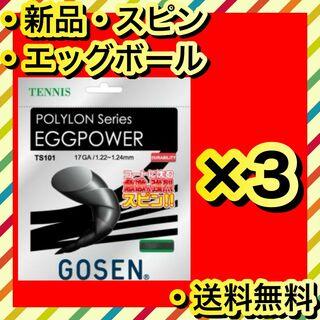 ゴーセン(GOSEN)の新品 GOSEN EGGPOWER 柔らかさ エッグボール テニスガット 3個(その他)