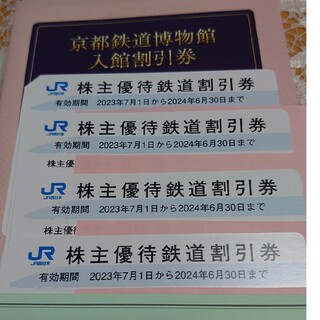 JR西日本 株主優待鉄道割引券 4枚(鉄道乗車券)