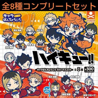 ハイキュー!! キャラばんちょうこうラバーマスコット 全8種コンプセット ガチャ(キーホルダー)