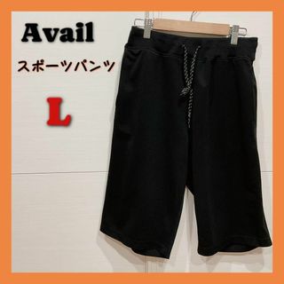 アベイル(Avail)の【匿名発送】Avail アベイル　しまむら　スポーツパンツ　Lサイズ(ウェア)