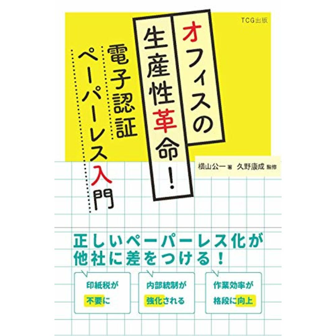 オフィスの生産性革命! 電子認証ペーパーレス入門(発行:TCG出版))／横山 公一 エンタメ/ホビーの本(ビジネス/経済)の商品写真