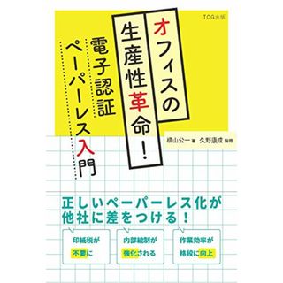 オフィスの生産性革命! 電子認証ペーパーレス入門(発行:TCG出版))／横山 公一