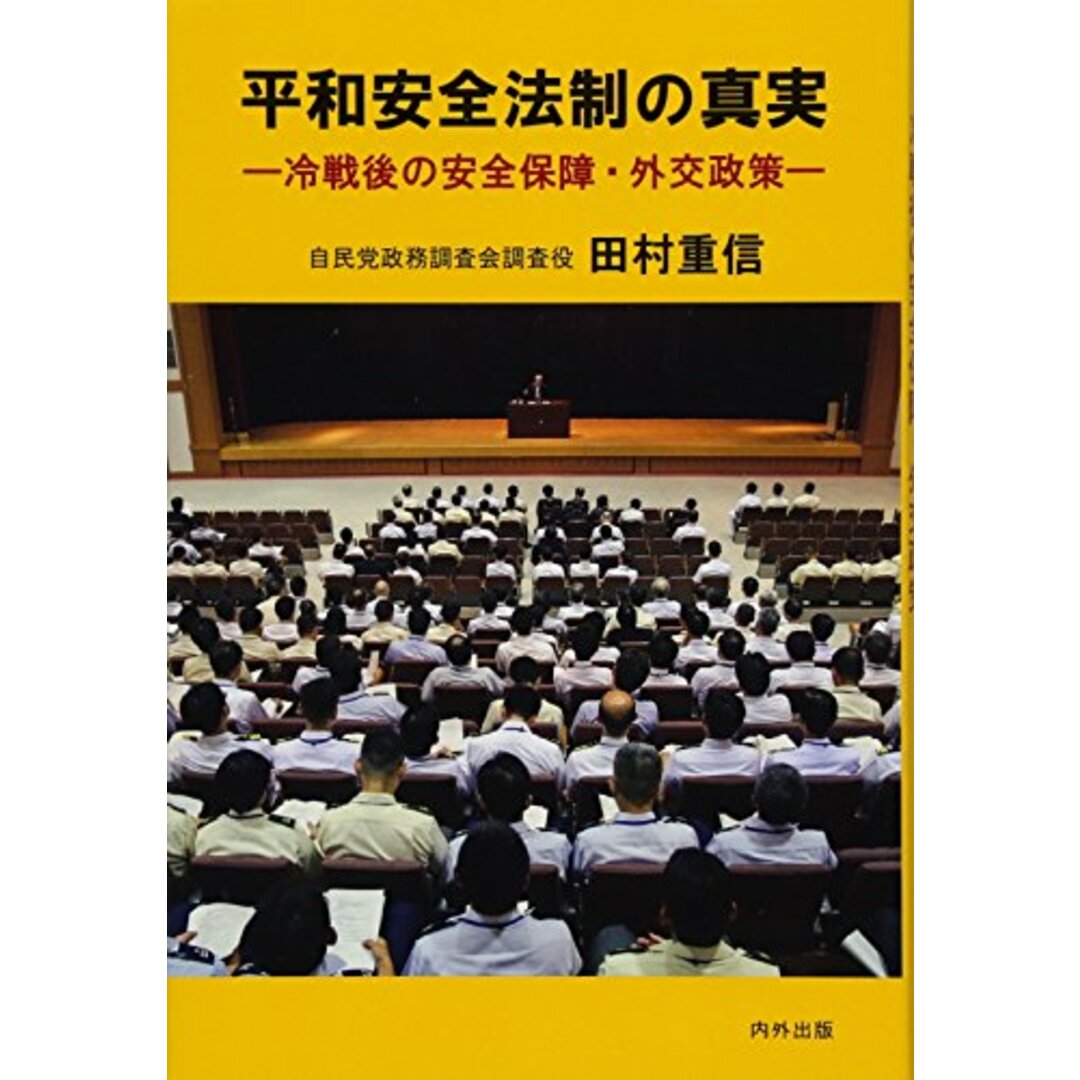 平和安全法制の真実 ―冷戦後の安全保障・外交政策―／田村 重信 エンタメ/ホビーの本(その他)の商品写真