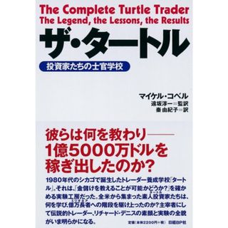 ザ・タートル 投資家たちの士官学校／マイケル・コベル(ビジネス/経済)