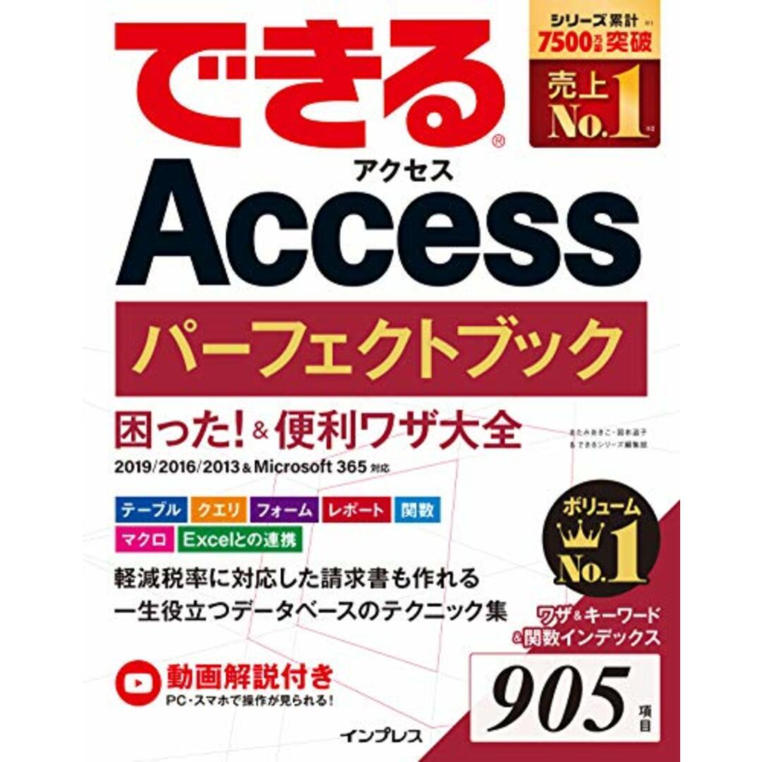 (無料動画解説付き)できるAccessパーフェクトブック 困った! &便利ワザ大全 2019/2016/2013&Microsoft 365対応 (できるシリーズ)／きたみあきこ、国本 温子、できるシ エンタメ/ホビーの本(コンピュータ/IT)の商品写真