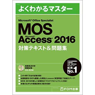 Microsoft Office Specialist Accsess 2016 対策テキスト&問題集 (よくわかるマスター)／富士通ラーニングメディア(ビジネス/経済)