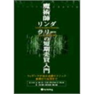 魔術師リンダ・ラリーの短期売買入門―ウィザードが語る必勝テクニック基礎から応用まで (ウィザードブックシリーズ) (ウィザードブックシリーズ 1)／リンダ・ブラッドフォード ラシュキ、ローレンス・A.(ビジネス/経済)