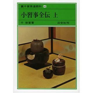 小習事全伝　上 裏千家茶道教科 点前編(4)／千 宗室(住まい/暮らし/子育て)