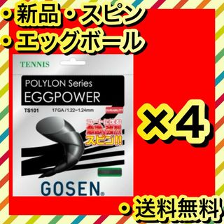 ゴーセン(GOSEN)の新品 GOSEN EGGPOWER 柔らかさ エッグボール テニスガット 4個(その他)