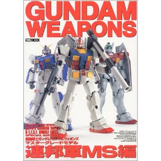 機動戦士ガンダム/ガンダムウェポンズ: マスタ-グレ-ドモデル (“連邦軍MS”編) (ホビージャパンMOOK)