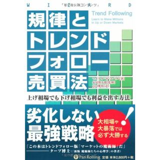 規律とトレンドフォロー売買法 (ウィザードブックシリーズ)／マイケル・W・コベル(ビジネス/経済)