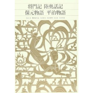 新編 日本古典文学全集41・将門記/陸奥話記/保元物語/平治物語(文学/小説)