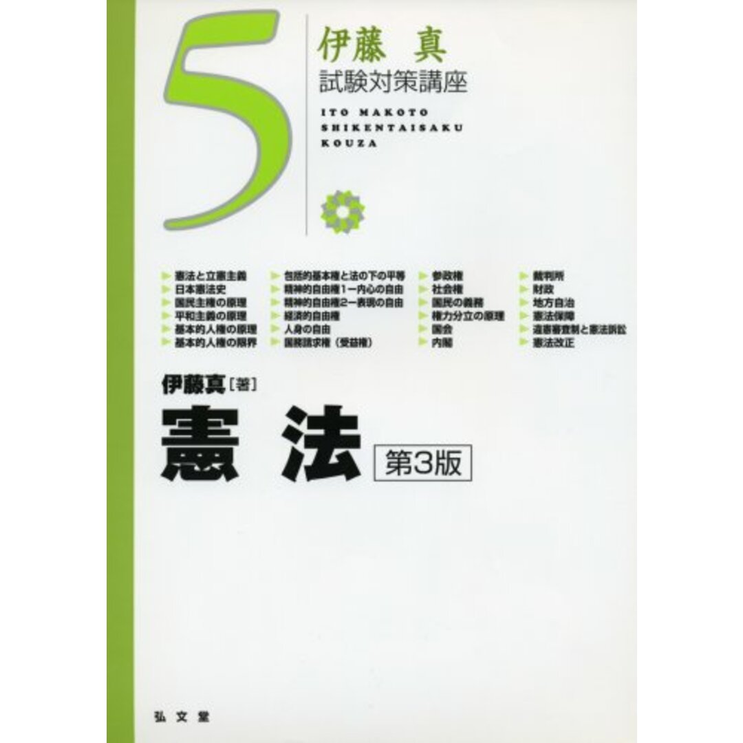 憲法 第3版 (伊藤真試験対策講座 5)／伊藤 真 エンタメ/ホビーの本(その他)の商品写真