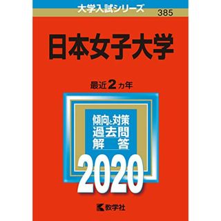 日本女子大学 (2020年版大学入試シリーズ)(語学/参考書)