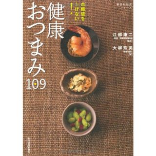 血糖値を上げない! 健康おつまみ109 (糖質制限食シリーズ)／大柳 珠美(住まい/暮らし/子育て)