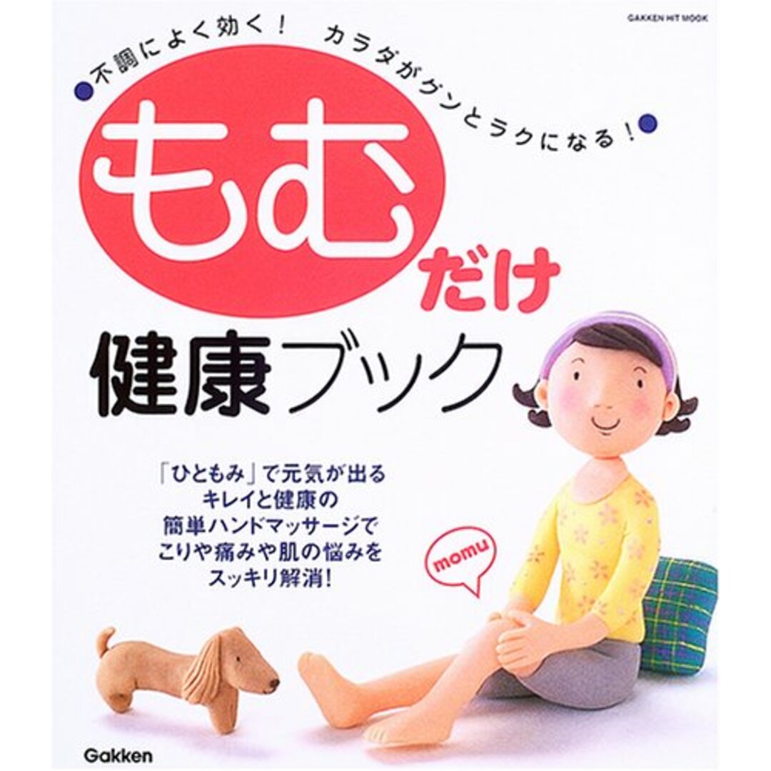 もむだけ健康ブック: キレイと健康の簡単ハンドマッサ-ジ 不調によく効く!カラダがグンとラクになる! (GAKKEN HIT MOOK) エンタメ/ホビーの本(住まい/暮らし/子育て)の商品写真