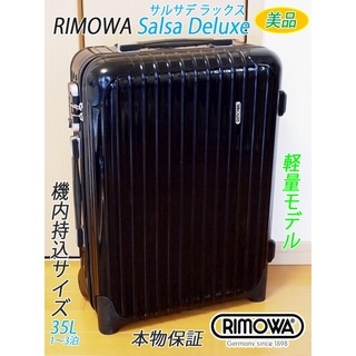 リモワ(RIMOWA)の◇美品! リモワ サルサDX 定番人気色【機内持込可】メンテ・クリーニング済(トラベルバッグ/スーツケース)