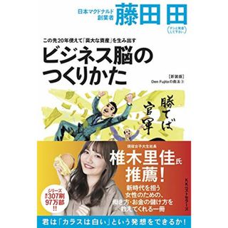 この先20年使えて「莫大な資産」を生み出すビジネス脳の作り方(Den Fujitaの商法3の新装版) (Den Fujitaの商法 新装版 3)／藤田 田(ビジネス/経済)