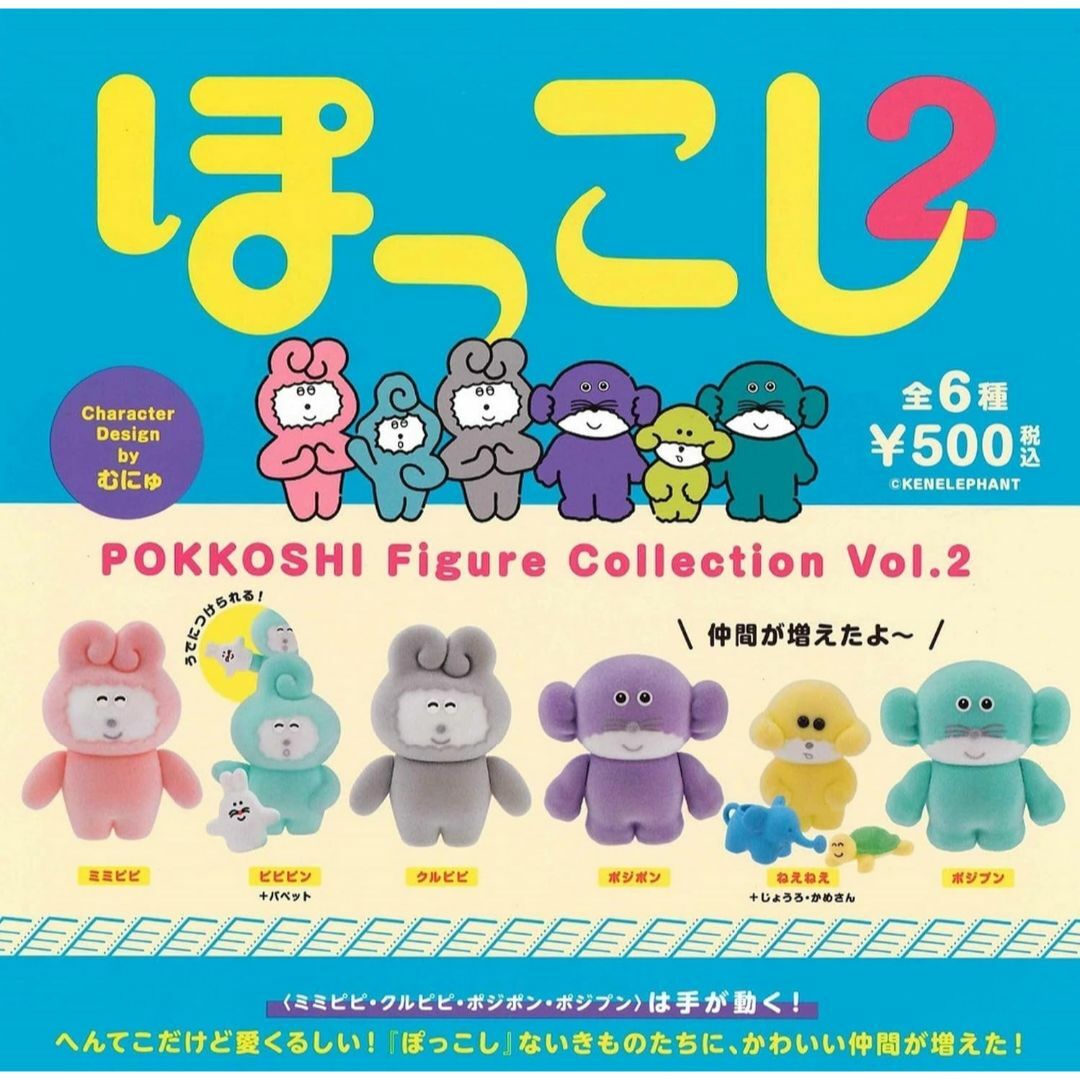 Kenelephant(ケンエレファント)のぽっこし フィギュアコレクション Vol.2 全6種 エンタメ/ホビーのおもちゃ/ぬいぐるみ(その他)の商品写真