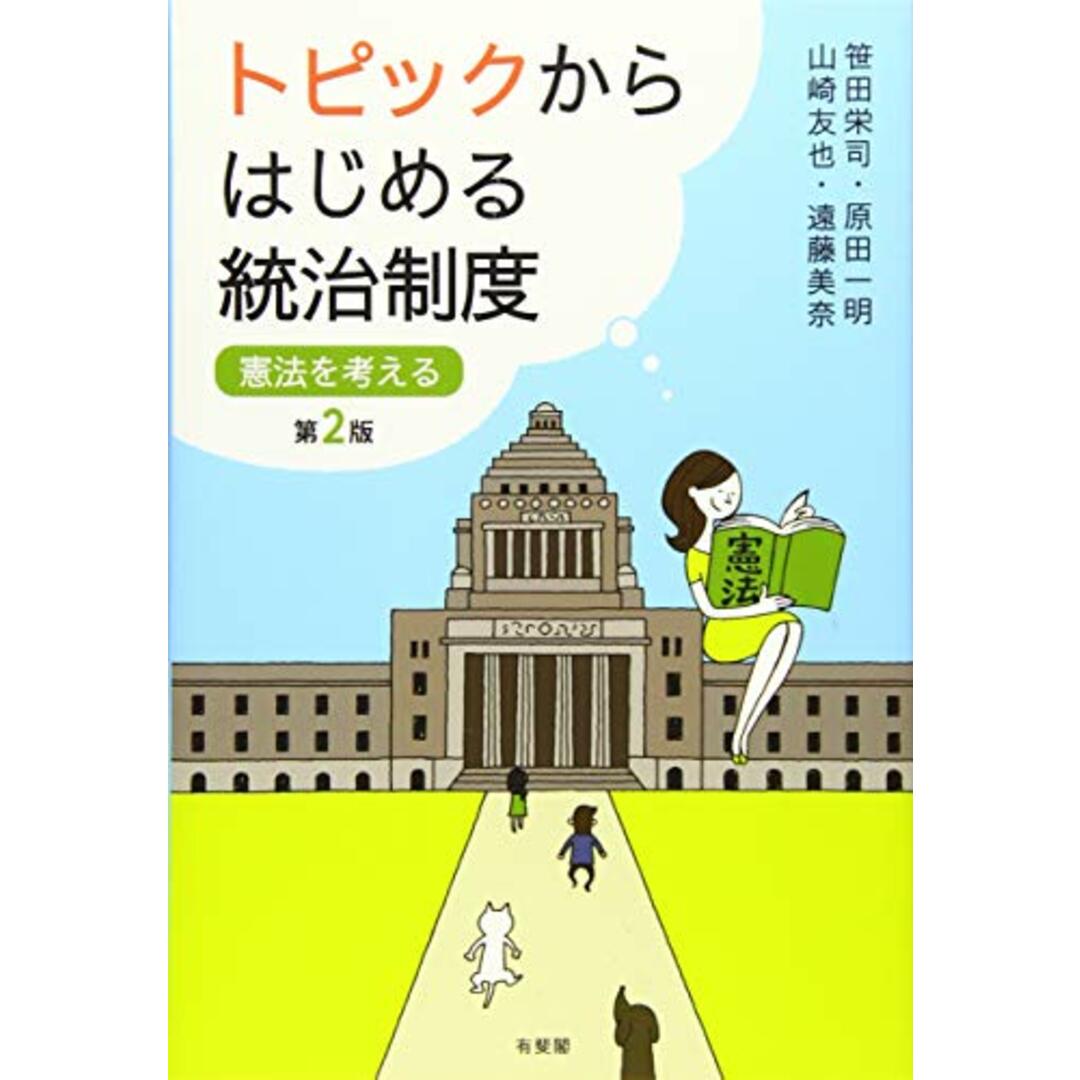 トピックからはじめる統治制度 -- 憲法を考える 第2版／笹田栄司、原田一明、山崎友也、遠藤美奈 エンタメ/ホビーの本(その他)の商品写真