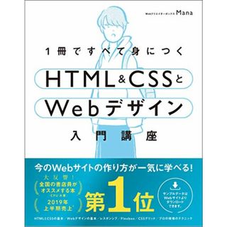 1冊ですべて身につくHTML & CSSとWebデザイン入門講座／Mana(コンピュータ/IT)